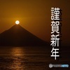 薩摩富士