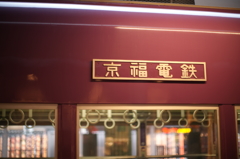 京福電鉄