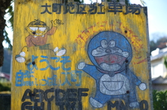 のび太とドラえもん