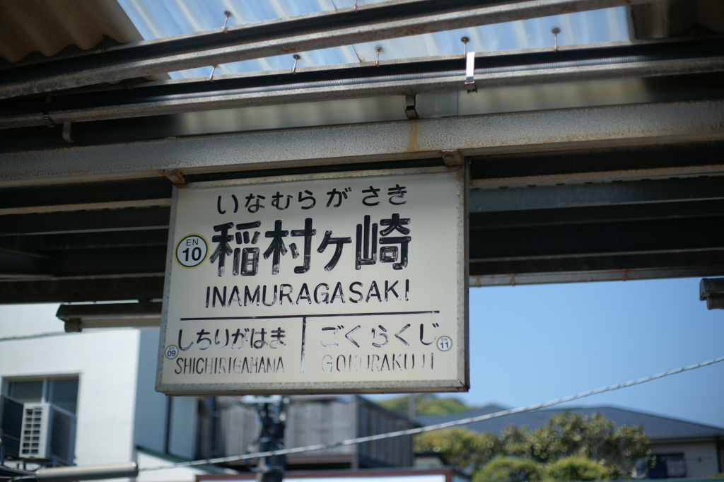 江ノ電１