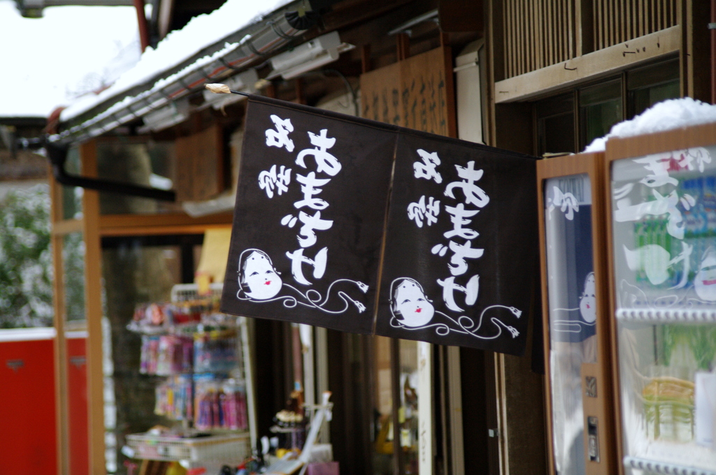 中尊寺前　甘酒屋