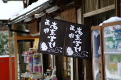 中尊寺前　甘酒屋