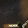 星空案内板