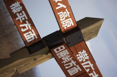 道しるべ
