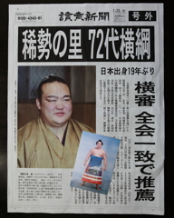 号外！ 稀勢の里関 横綱決定