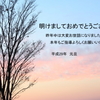 2017年　年頭のご挨拶