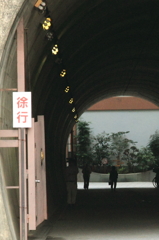 エコな隧道