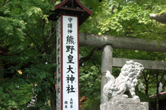 軽井沢熊野神社　2