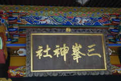 三峰神社　拝殿