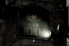 Cafe EIKOKUYA