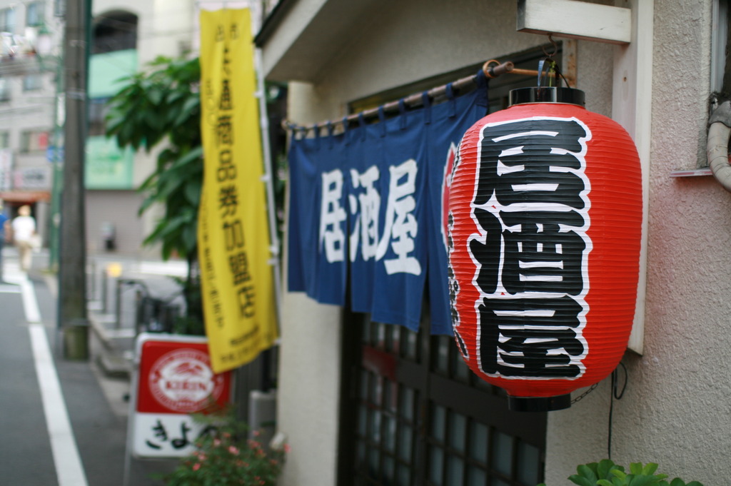 居酒屋