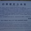 旧函館区公会堂説明