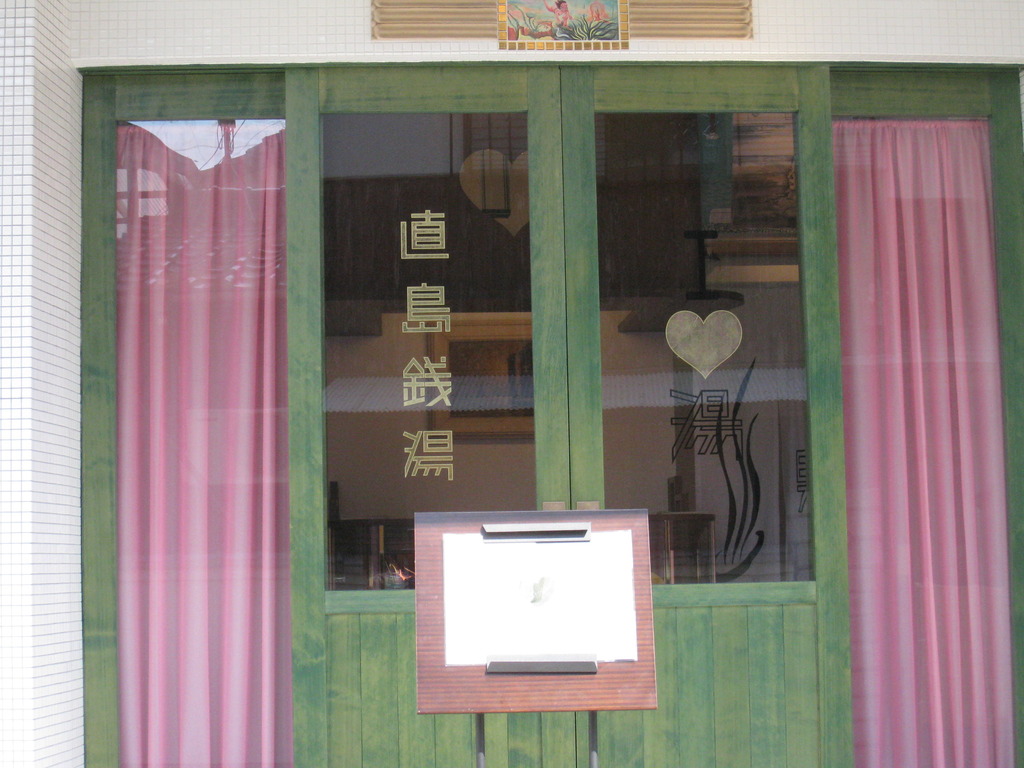 直島銭湯