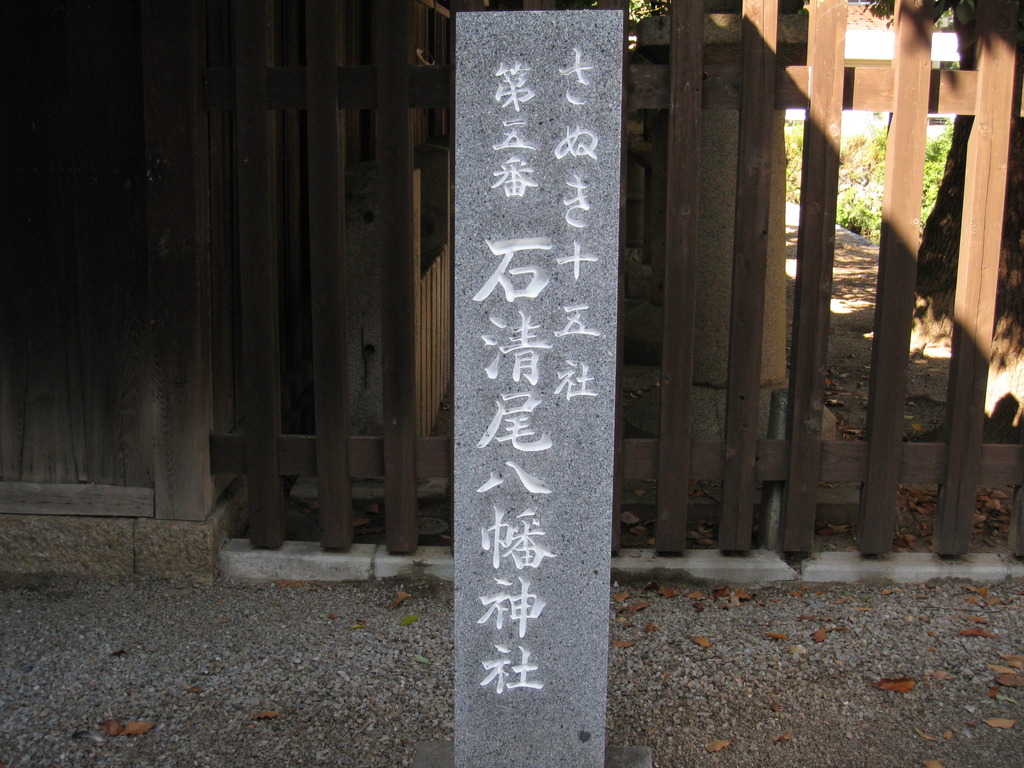 石清水