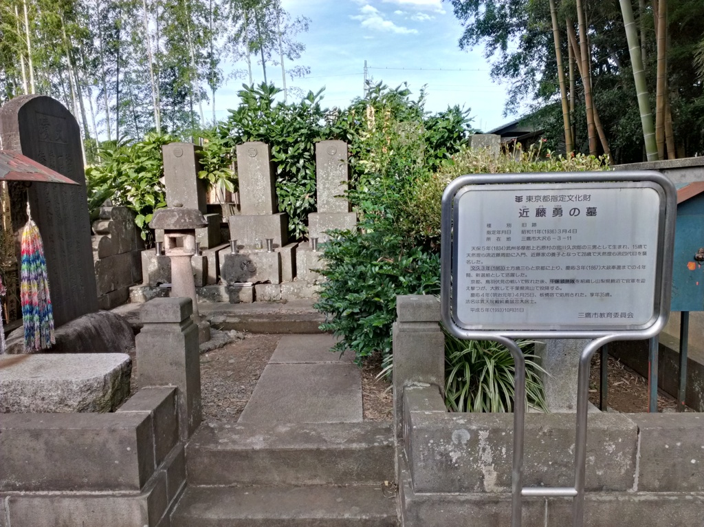 近藤勇墓所