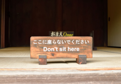 おまえはここに座るな！！