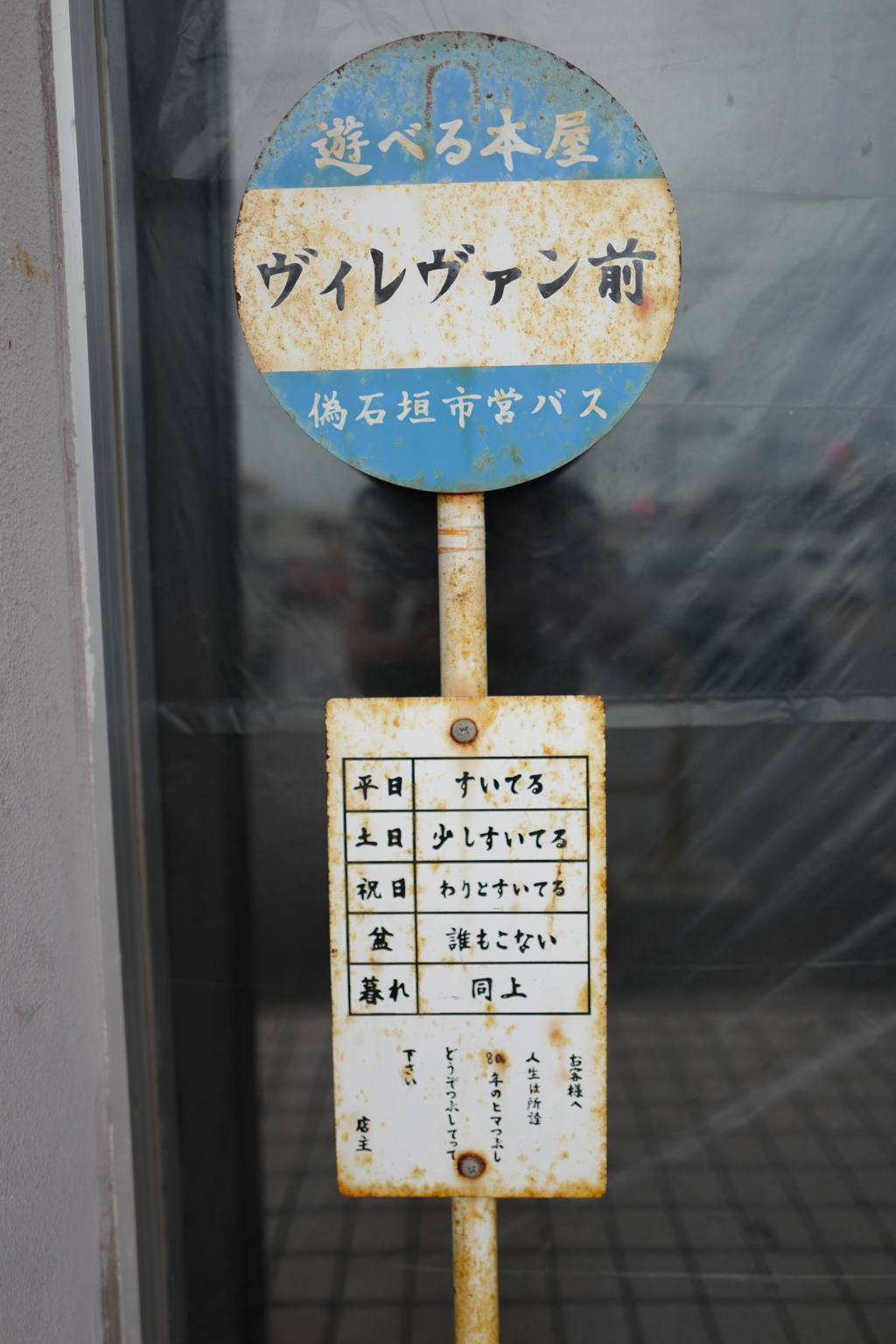 バス停！？