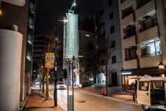 夜の麻布十番3