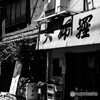 下町スナップ43