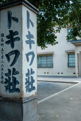 トキワ荘