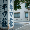 トキワ荘