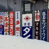 看板と雪景色
