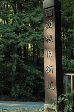 箱根旧街道