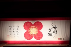祝幕