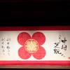 祝幕
