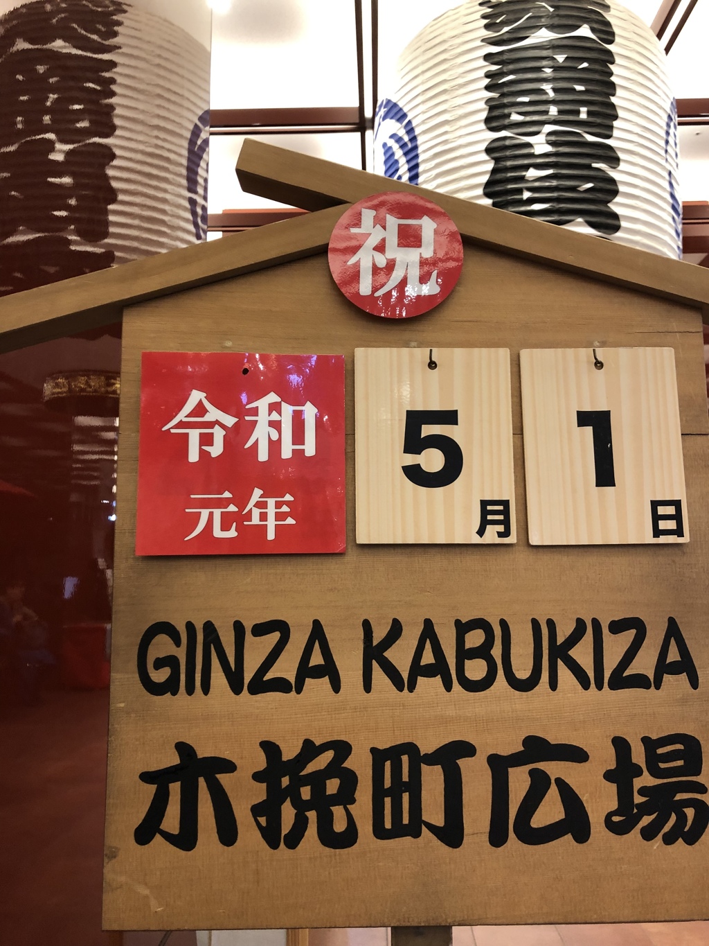 令和元年5月1日