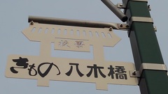 　足利の商店街の看板