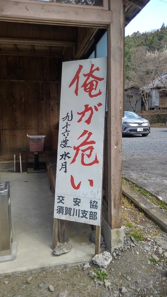俺が危ない！