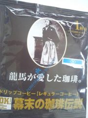 竜馬が愛したコーヒー