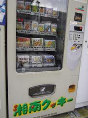 湘南クッキー自販機
