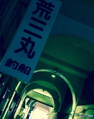 旧臨港デパート跡