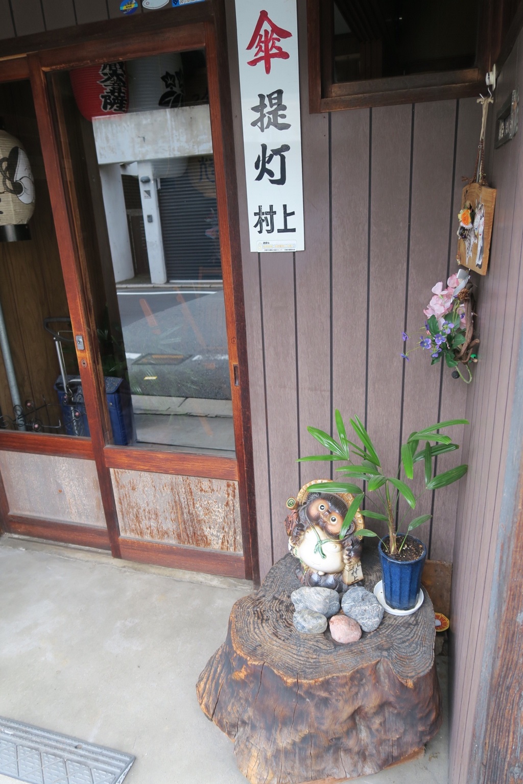 村上屋狸