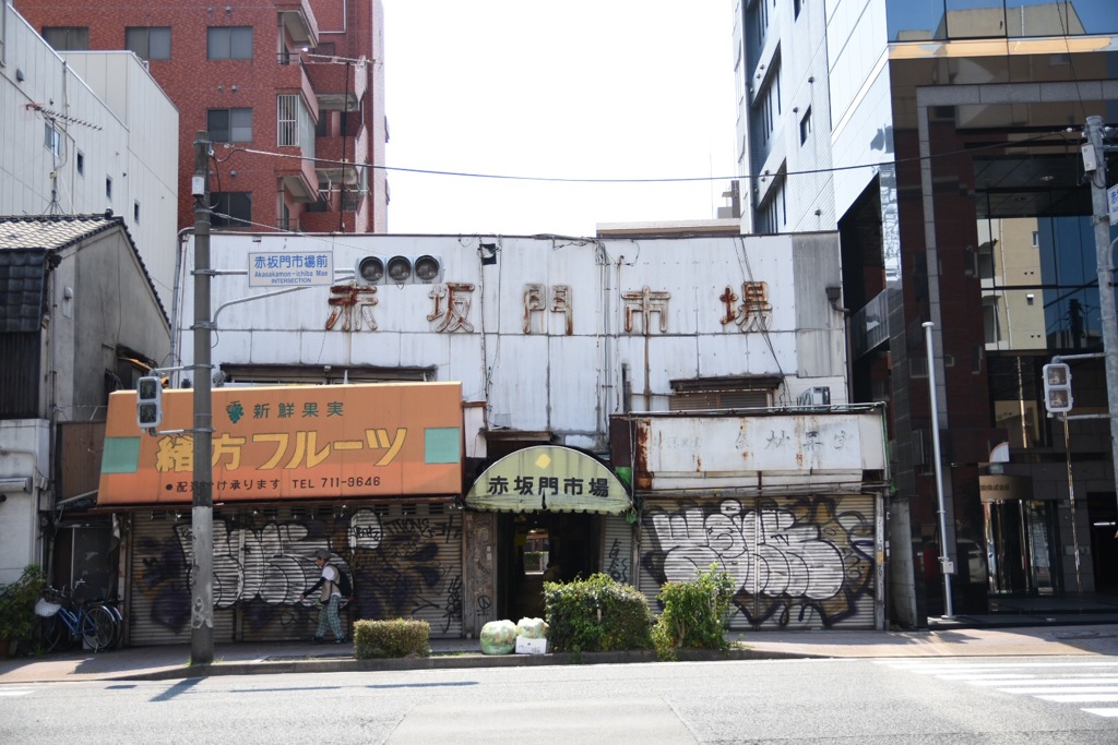 赤坂門市場