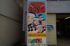 八時だよ！全員集合