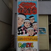 八時だよ！全員集合