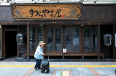 わらやき屋
