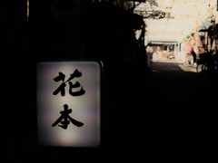 浅草の味のある看板