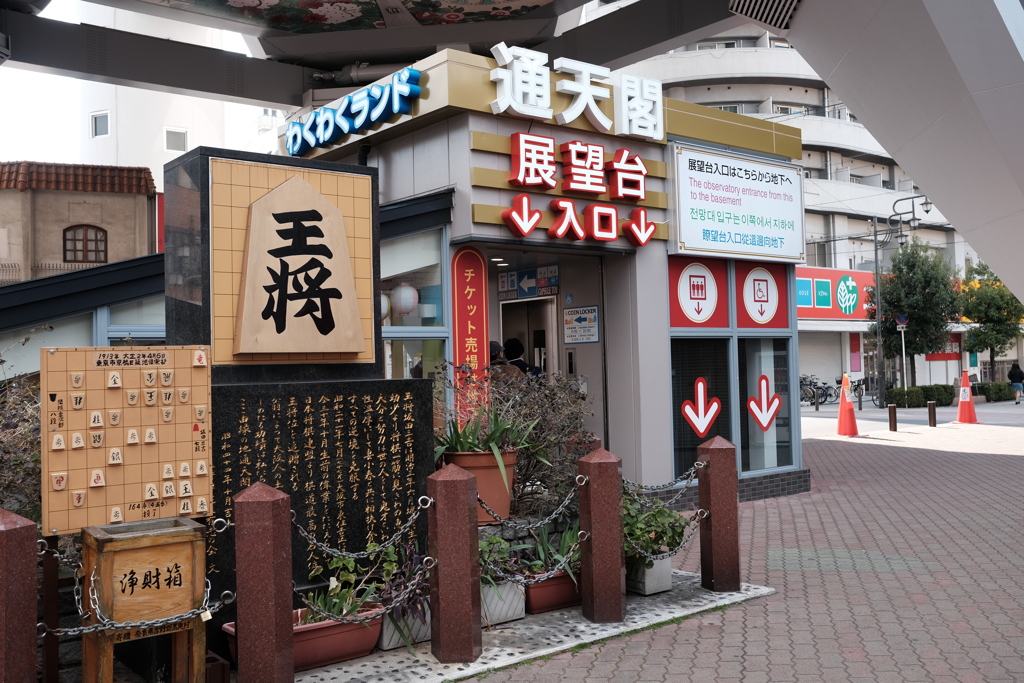 ぶらり大阪～ジャンジャン横丁