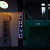 昭和モダン
