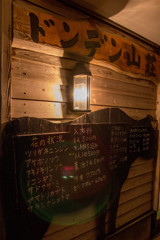 ドンデン山荘