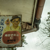 レトロ看板