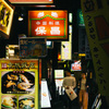 或る夜の中華街 2