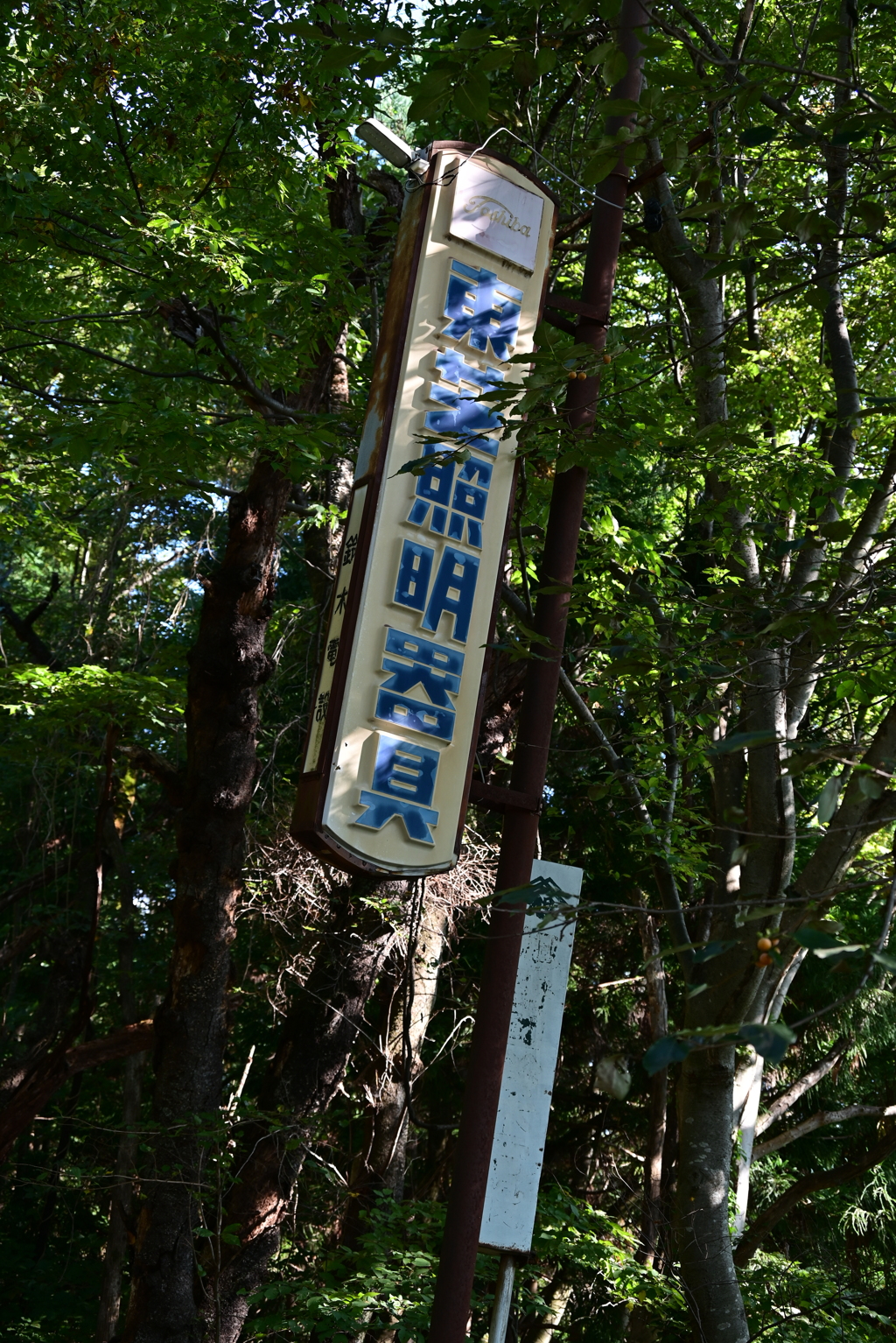 山奥の看板。