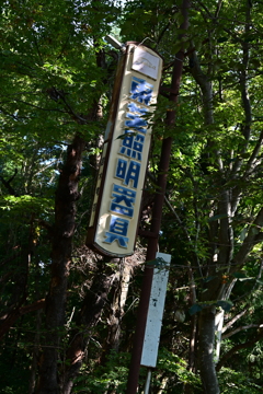 山奥の看板。