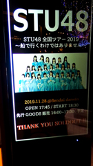 STU48仙台公演