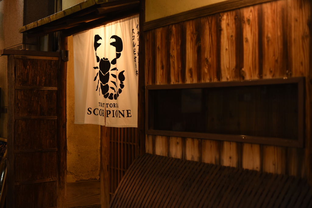 京の町屋でイタリアン①